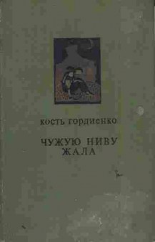 Книга Гордиенко К. Чужую ниву жала, 11-6122, Баград.рф